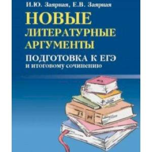 Фото Новые литературные аргументы. Подготовка к ЕГЭ и итоговому сочинению