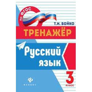Фото Русский язык. 3 класс. ФГОС