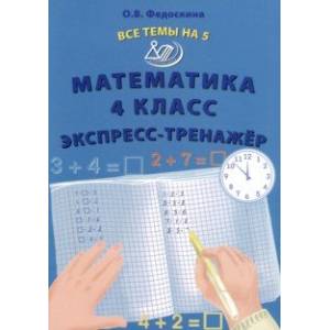 Фото Математика. 4 класс. Экспресс-тренажер