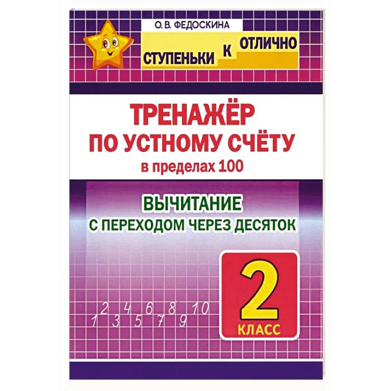 Фото Тренажёр по устному счету в пределах 100. 2 класс. Вычитание с переходом через десяток