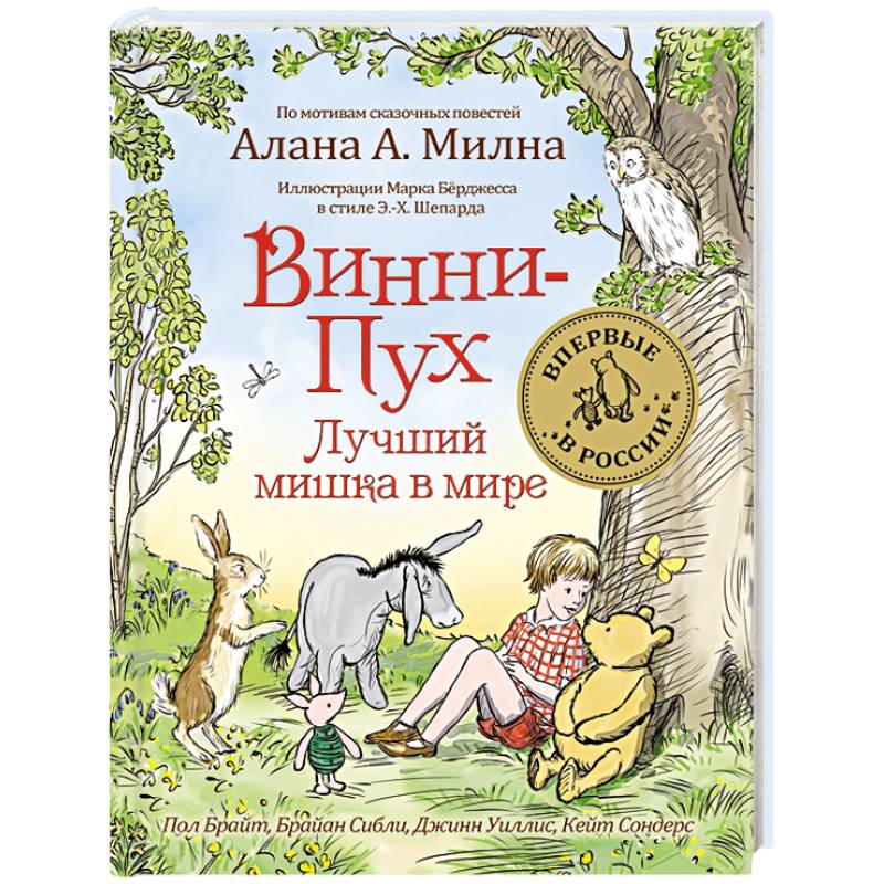 Фото Винни-Пух.Лучший мишка в мире