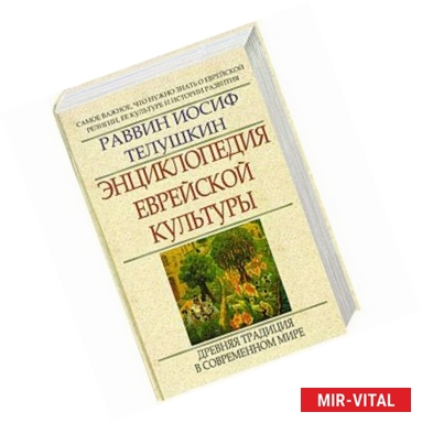 Фото Энциклопедия еврейской культуры. Книга 2. Древняя традиция в современном мире