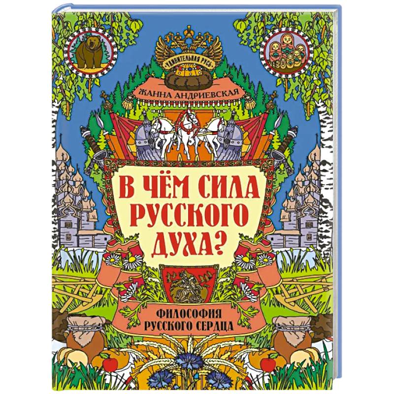 Фото В чем сила русского духа?: философия русского сердца