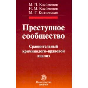 Фото Преступное сообщество. Сравнительный криминолого-правовой анализ. Монография