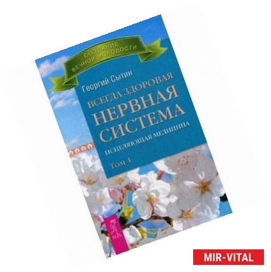 Фото Всегда здоровая нервная система. Исцеляющая медицина.