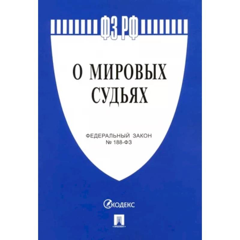 Фото Федеральный закон 'О мировых судьях в Российской Федерации' №188-ФЗ
