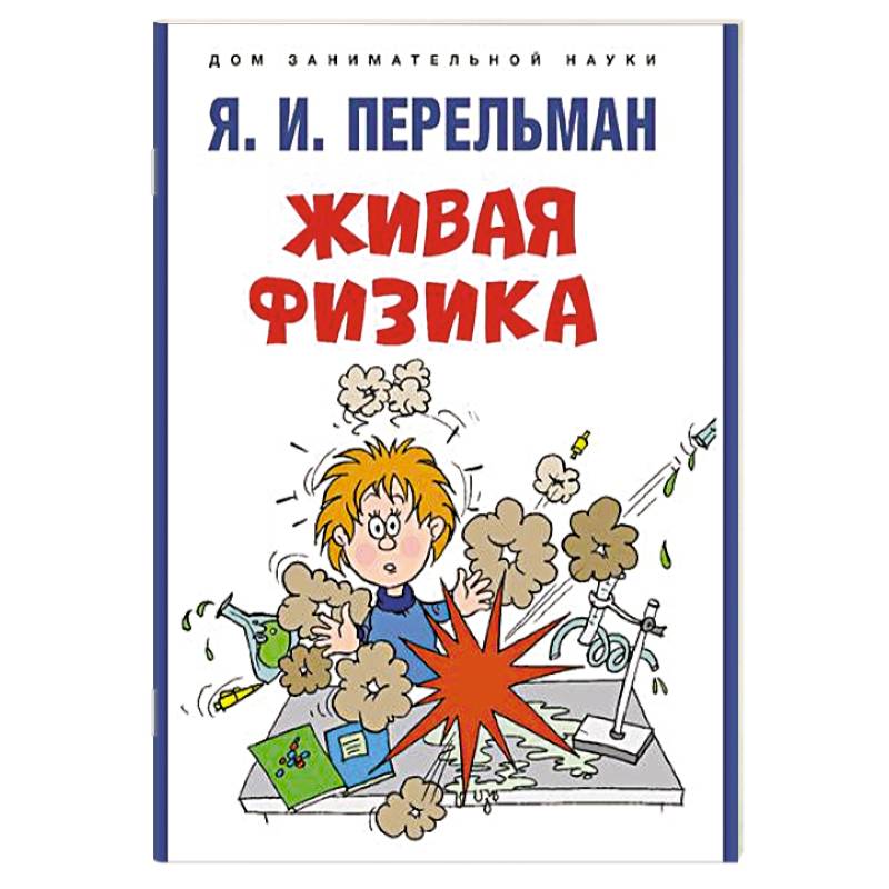 Фото Живая физика