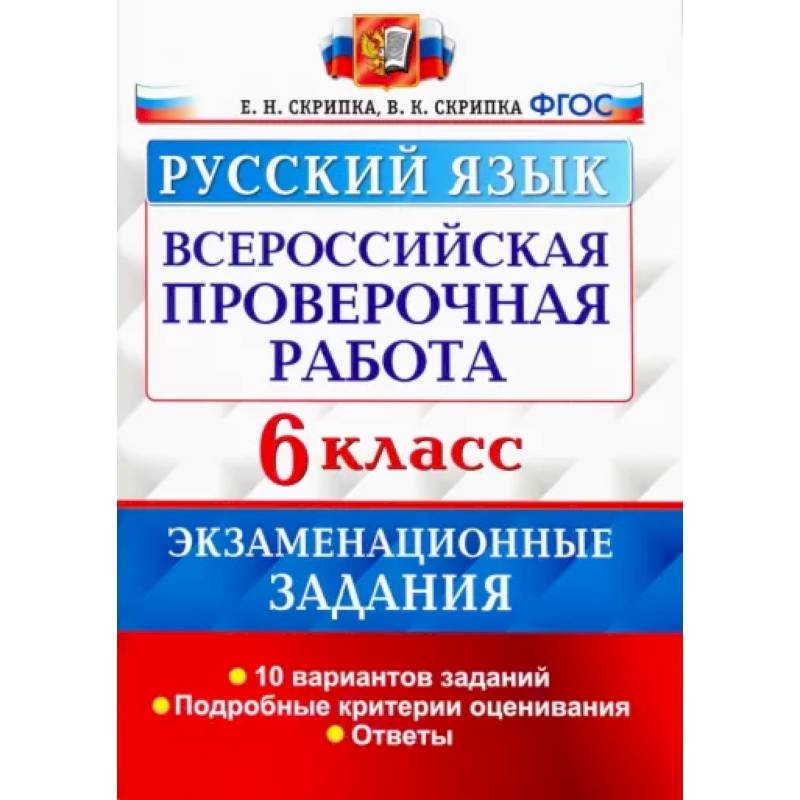 Фото Всероссийская Проверочная Работа. Русский язык. 6 класс. Экзаменациооные задания. ФГОС