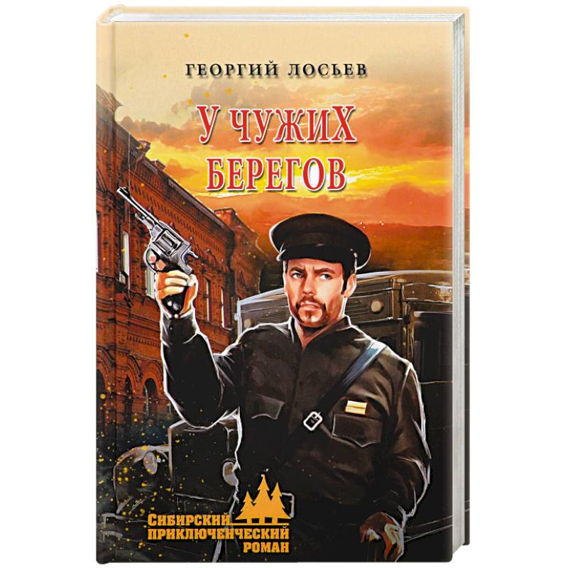 Фото У чужих берегов