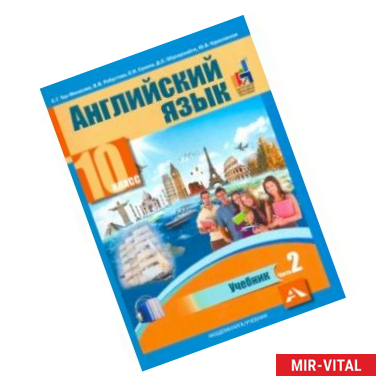 Фото Английский язык. 10 класс. Учебник. В 2-х частях. часть 2