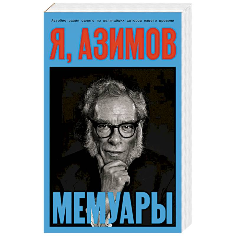 Фото Я, Азимов. Мемуары