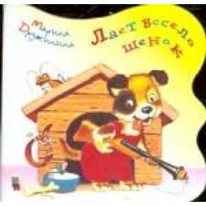 Фото Лает весело щенок