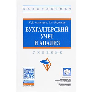 Фото Бухгалтерский учет и анализ. Учебник