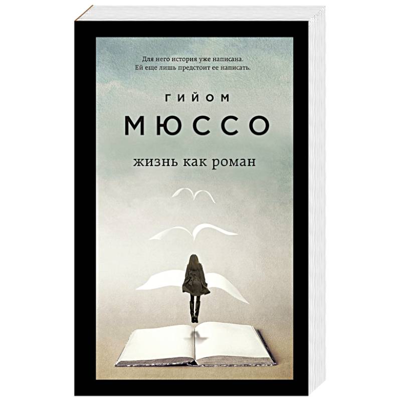 Фото Только из под пера. Новейшие романы Мюссо и Коэна (комплект из 2 книг)