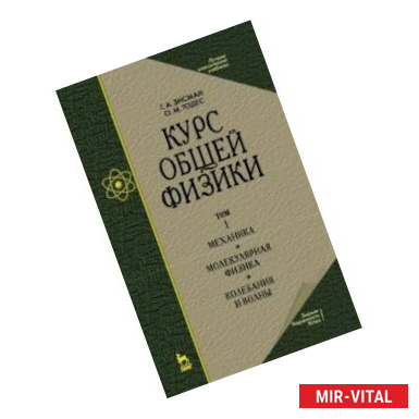 Фото Курс общей физики. В 3 т. Том 1. Механика. Молекулярная физика. Колебания и волны. Учебное пособие