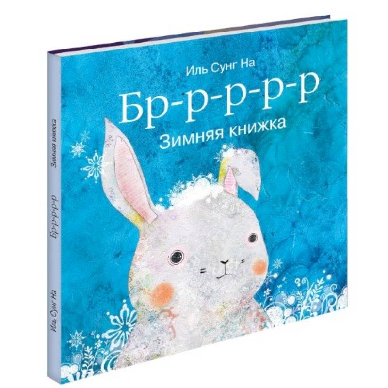 Фото Бррр… Зимняя книжка