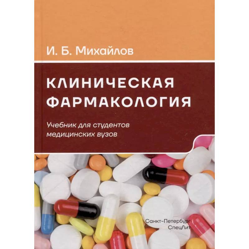 Фото Клиническая фармакология: Учебник для медицинских вузов. 7-е изд., перераб.и доп