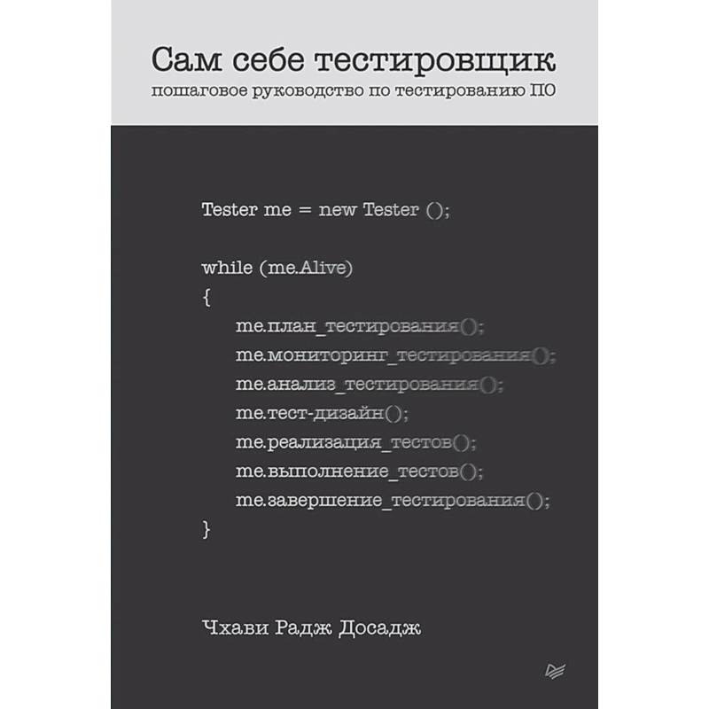 Фото Сам себе тестировщик. Пошаговое руководство по тестированию ПО