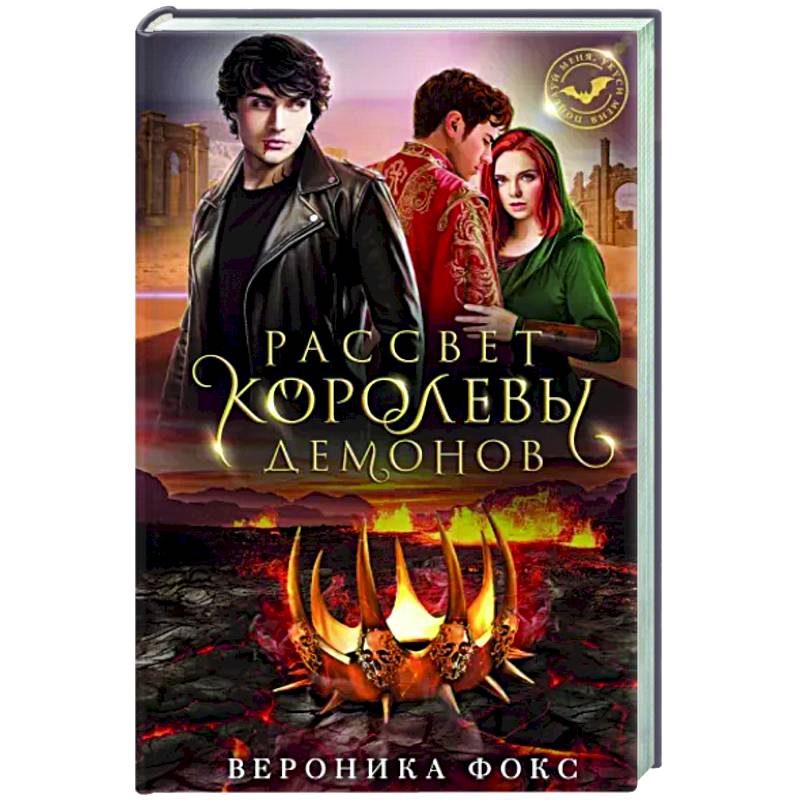 Фото Рассвет королевы демонов