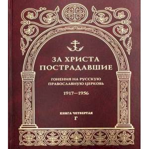 Фото За Христа пострадавшие. Гонения на Русскую Православную Церковь. 1917-1956