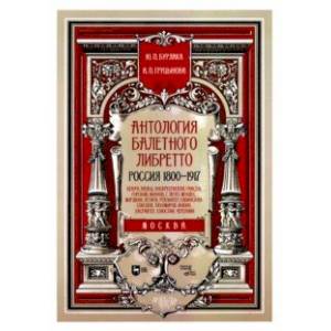 Фото Антология балетного либретто. Россия 1800-1917. Москва. Бенуа, Вальц, Воскресенская, Гансен, Горский