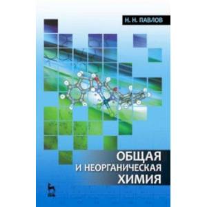 Фото Общая и неорганическая химия. Учебник для вузов