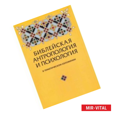 Фото Библейская антропология и психология в тематическом изложении