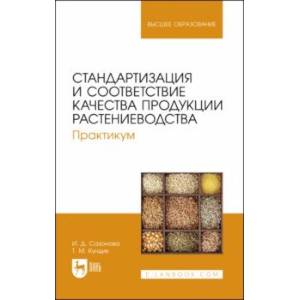 Фото Стандартизация и соответствие качества продукции растениеводства. Практикум. Учебное пособие