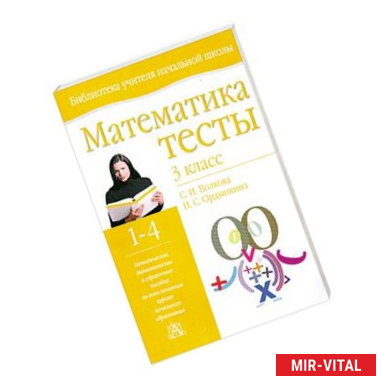 Фото Математика : тесты : 3 класс