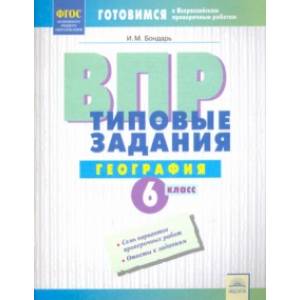 Фото ВПР. Географии. 6 класс. Типовые задания. Тетрадь-практикум. ФГОС