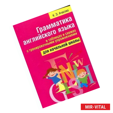 Фото Грамматика английского языка в таблицах и схемах с тренировочными упражнениями