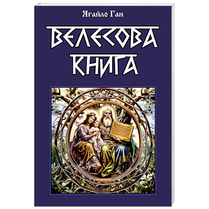 Фото Велесова книга