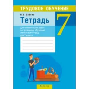 Фото Трудовое обучение. Технический труд. 7 класс. Тетрадь для практических работ