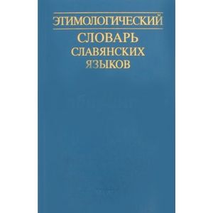 Фото Этимологический словарь славянских языков. Выпуск 32