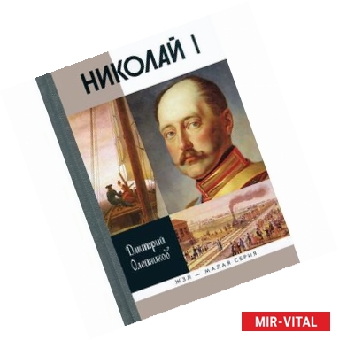 Фото Николай I