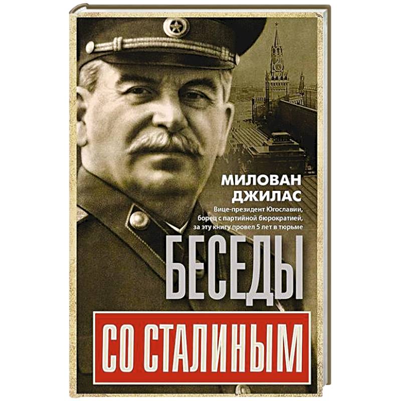 Фото Беседы со Сталиным