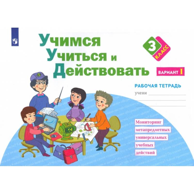 Фото Учимся учиться и действовать. 3 класс. Рабочая тетрадь. Часть 1. ФГОС