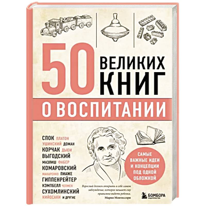 Фото 50 великих книг о воспитании