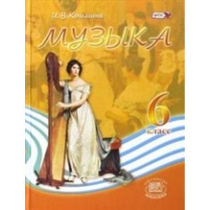 Фото Музыка 6 клас.Учебник