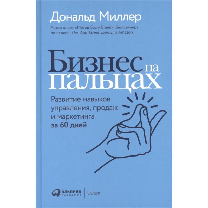 Фото Бизнес на пальцах: Развитие навыков управления, продаж и маркетинга за 60 дней