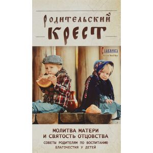 Фото Родительский крест. Молитва матери и святость отцовства