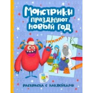 Фото Монстрики празднуют Новый год: книжка-раскраска