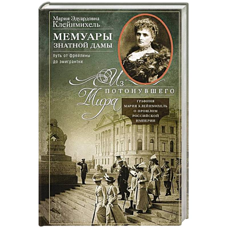 Фото Мемуары знатной дамы: путь от фрейлины до эмигрантки. Из потонувшего мира