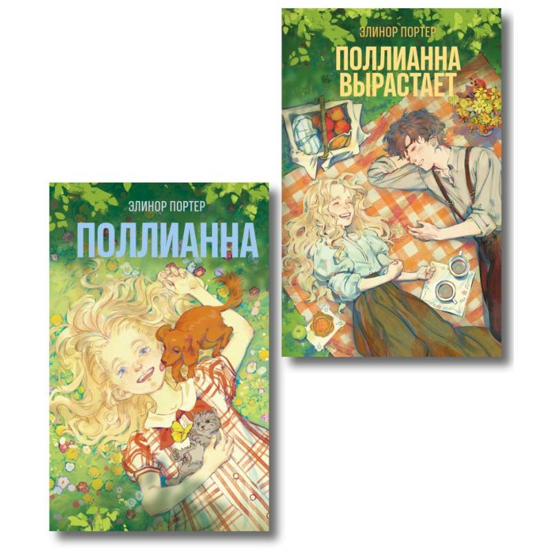 Фото Комплект из 2-х книг: Поллианна + Поллианна вырастает