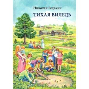 Фото Тихая Виледь