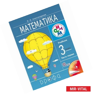 Фото Математика. 3 класс. Учебник. В 2-х частях. Часть 1