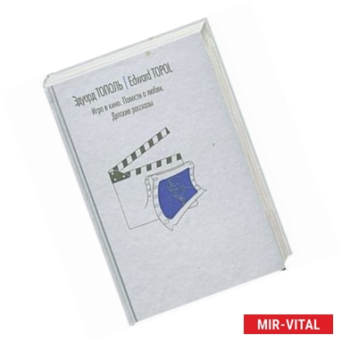 Фото Игра в кино. Повести о любви. Детские рассказы