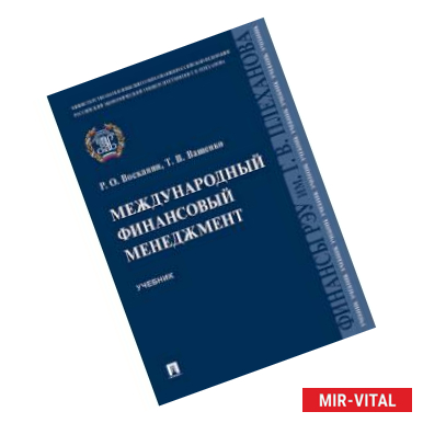 Фото Международный финансовый менеджмент. Учебник