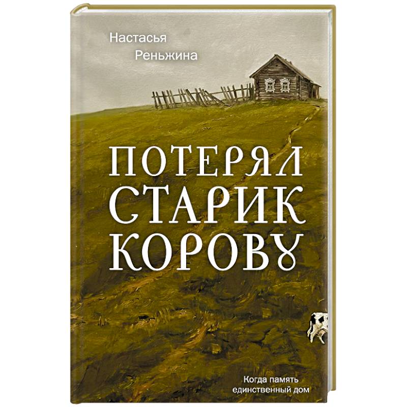 Фото Потерял старик корову