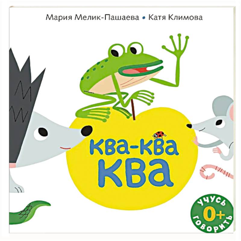 Фото Ква-ква-ква: книжка-картинка